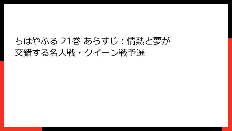 ちはやふる 21巻 あらすじ：情熱と夢が交錯する名人戦・クイーン戦予選