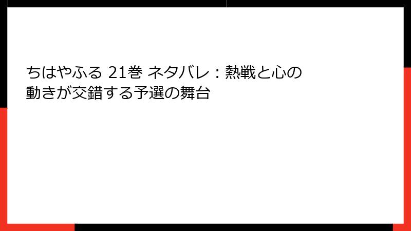 ちはやふる 21巻 ネタバレ：熱戦と心の動きが交錯する予選の舞台