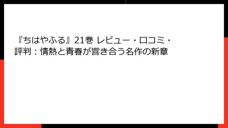 『ちはやふる』21巻 レビュー・口コミ・評判：情熱と青春が響き合う名作の新章
