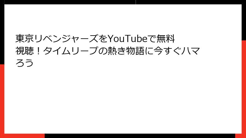 東京リベンジャーズをYouTubeで無料視聴！タイムリープの熱き物語に今すぐハマろう