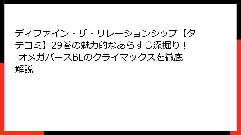 ディファイン・ザ・リレーションシップ【タテヨミ】29巻の魅力的なあらすじ深掘り！ オメガバースBLのクライマックスを徹底解説