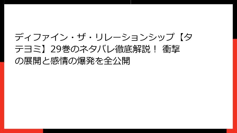 ディファイン・ザ・リレーションシップ【タテヨミ】29巻のネタバレ徹底解説！ 衝撃の展開と感情の爆発を全公開
