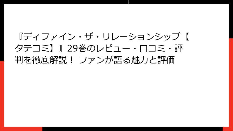 『ディファイン・ザ・リレーションシップ【タテヨミ】』29巻のレビュー・口コミ・評判を徹底解説！ ファンが語る魅力と評価