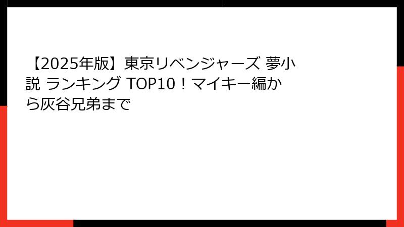 【2025年版】東京リベンジャーズ 夢小説 ランキング TOP10！マイキー編から灰谷兄弟まで