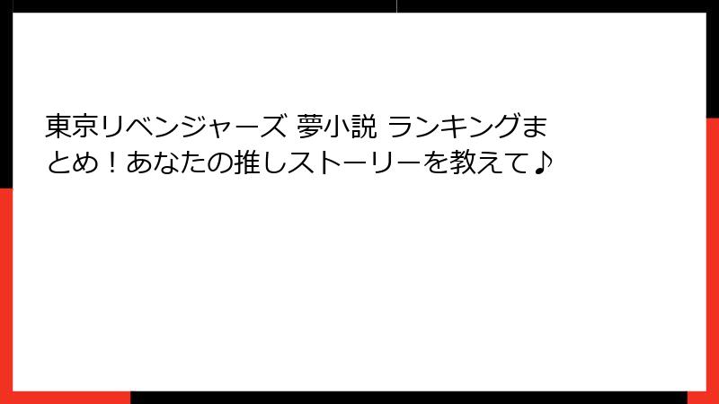 東京リベンジャーズ 夢小説 ランキングまとめ！あなたの推しストーリーを教えて♪