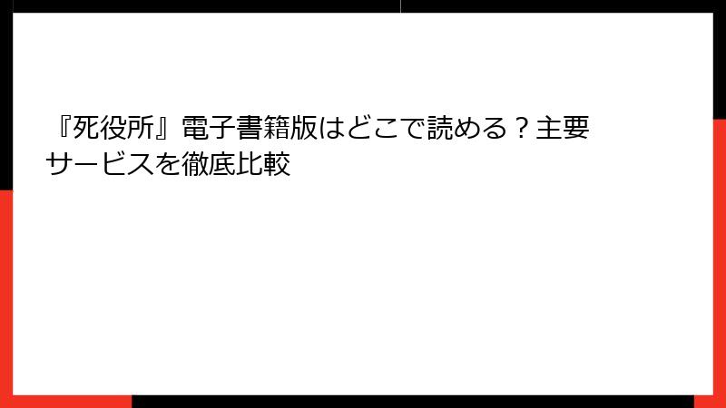 『死役所』電子書籍版はどこで読める？主要サービスを徹底比較