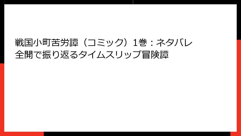 戦国小町苦労譚（コミック）1巻：ネタバレ全開で振り返るタイムスリップ冒険譚
