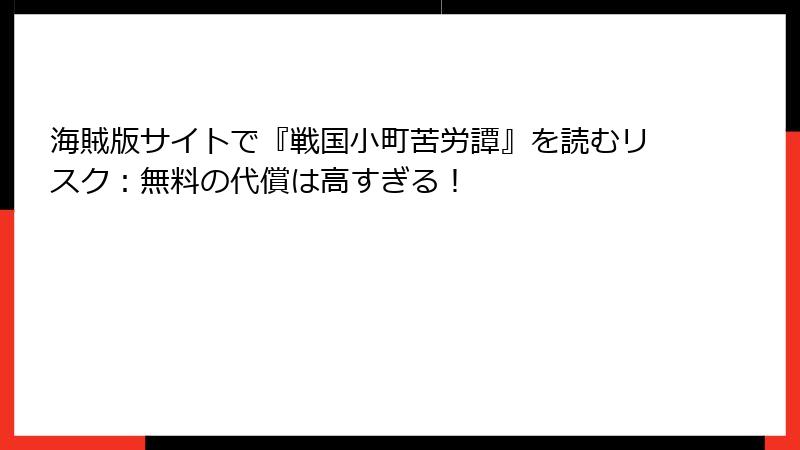 海賊版サイトで『戦国小町苦労譚』を読むリスク：無料の代償は高すぎる！