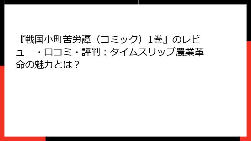 『戦国小町苦労譚（コミック）1巻』のレビュー・口コミ・評判：タイムスリップ農業革命の魅力とは？