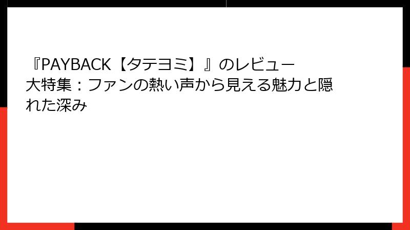 『PAYBACK【タテヨミ】』のレビュー大特集：ファンの熱い声から見える魅力と隠れた深み