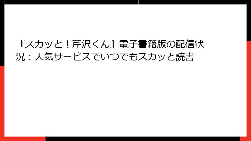 『スカッと！芹沢くん』電子書籍版の配信状況：人気サービスでいつでもスカッと読書