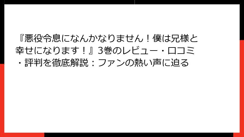 『悪役令息になんかなりません！僕は兄様と幸せになります！』3巻のレビュー・口コミ・評判を徹底解説：ファンの熱い声に迫る