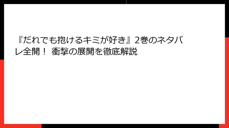 『だれでも抱けるキミが好き』2巻のネタバレ全開！ 衝撃の展開を徹底解説