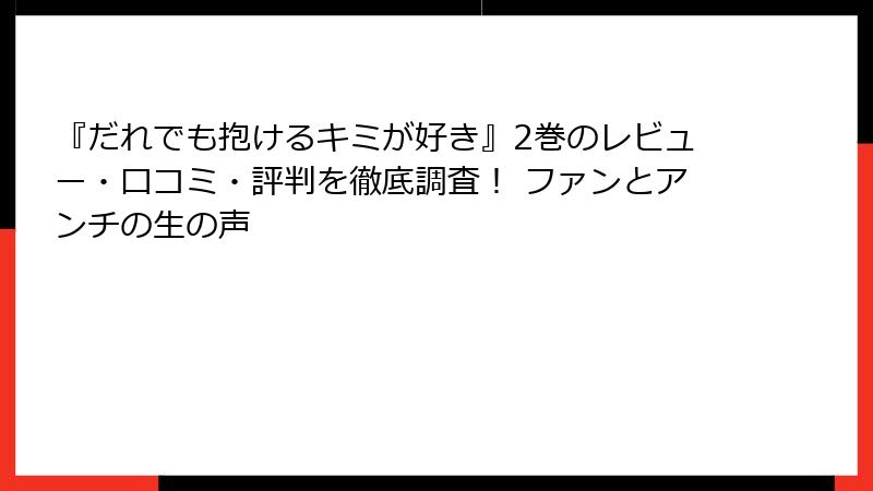 『だれでも抱けるキミが好き』2巻のレビュー・口コミ・評判を徹底調査！ ファンとアンチの生の声