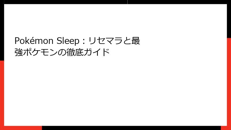 Pokémon Sleep：リセマラと最強ポケモンの徹底ガイド