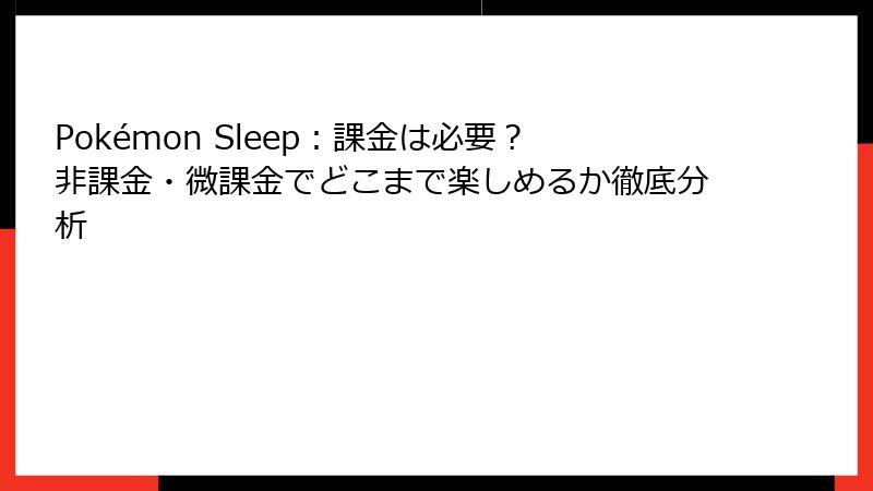 Pokémon Sleep：課金は必要？非課金・微課金でどこまで楽しめるか徹底分析