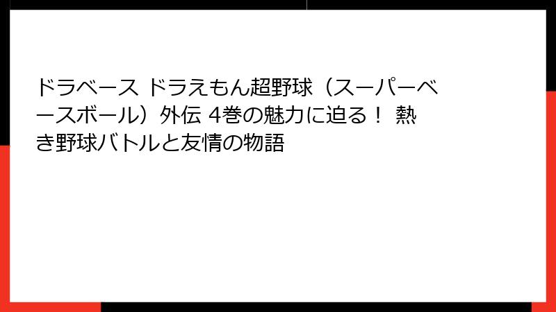 ドラベース ドラえもん超野球（スーパーベースボール）外伝 4巻の魅力に迫る！ 熱き野球バトルと友情の物語