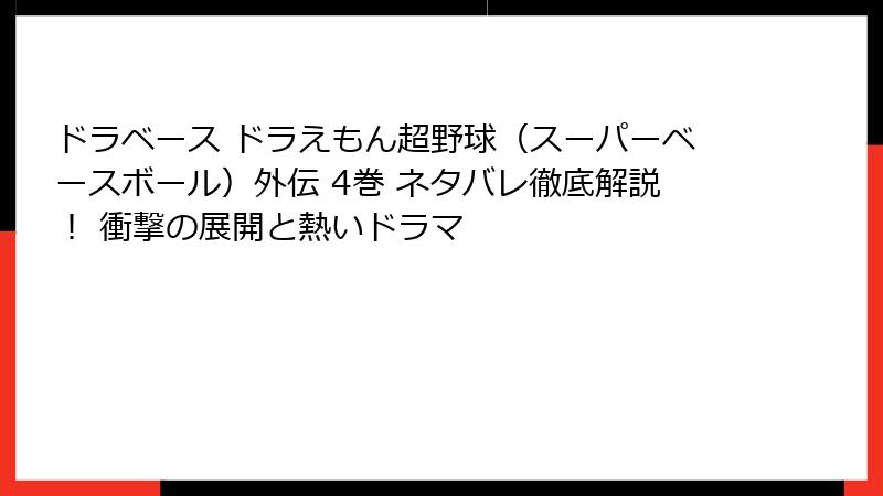 ドラベース ドラえもん超野球（スーパーベースボール）外伝 4巻 ネタバレ徹底解説！ 衝撃の展開と熱いドラマ