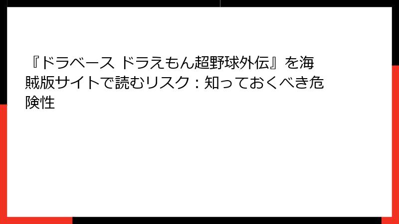 『ドラベース ドラえもん超野球外伝』を海賊版サイトで読むリスク：知っておくべき危険性