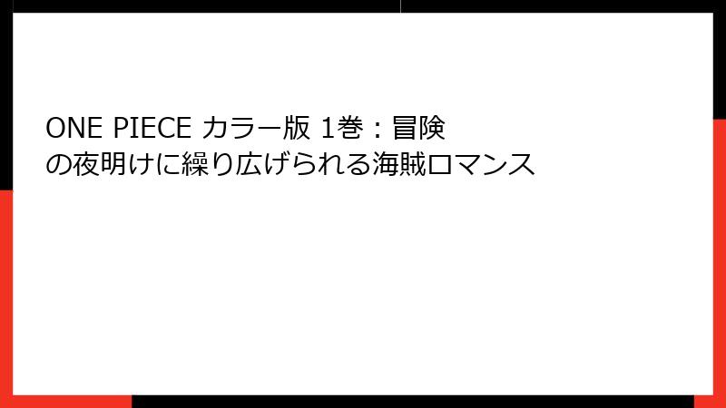 ONE PIECE カラー版 1巻：冒険の夜明けに繰り広げられる海賊ロマンス