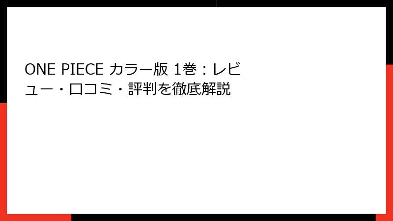 ONE PIECE カラー版 1巻：レビュー・口コミ・評判を徹底解説
