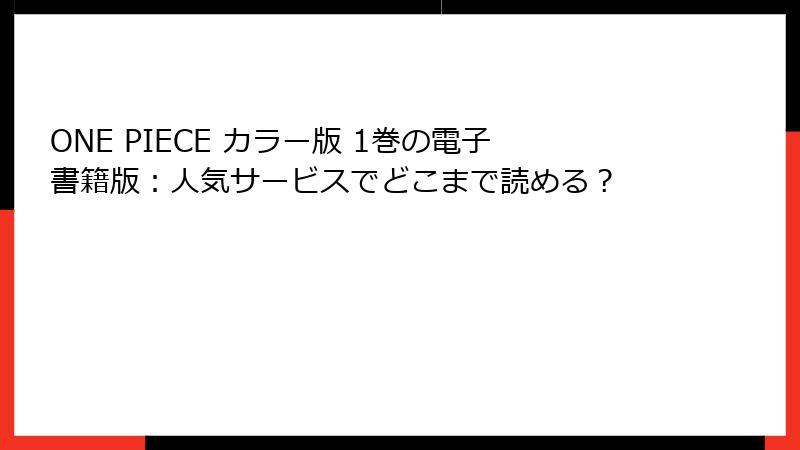 ONE PIECE カラー版 1巻の電子書籍版：人気サービスでどこまで読める？
