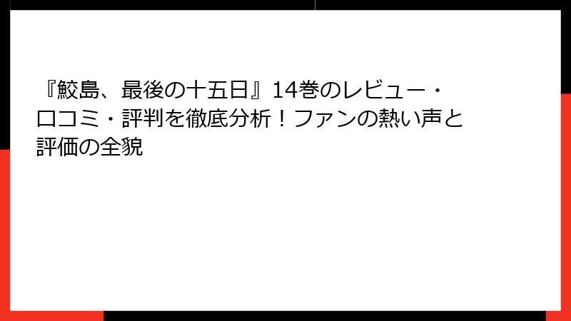 『鮫島、最後の十五日』14巻のレビュー・口コミ・評判を徹底分析！ファンの熱い声と評価の全貌