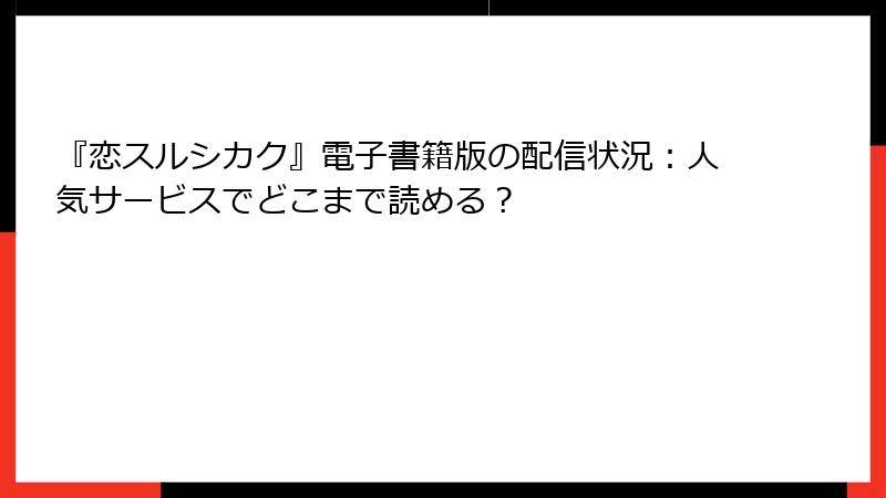 『恋スルシカク』電子書籍版の配信状況:人気サービスでどこまで読める?
