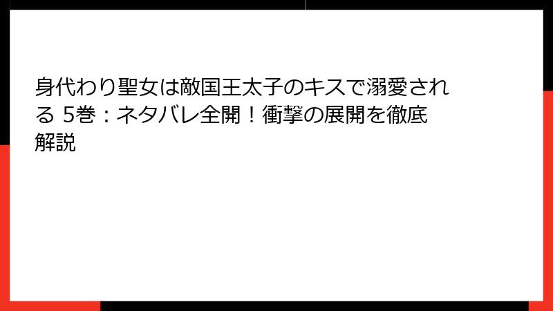 身代わり聖女は敵国王太子のキスで溺愛される 5巻：ネタバレ全開！衝撃の展開を徹底解説