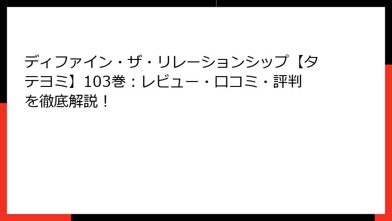 ディファイン・ザ・リレーションシップ【タテヨミ】103巻：レビュー・口コミ・評判を徹底解説！