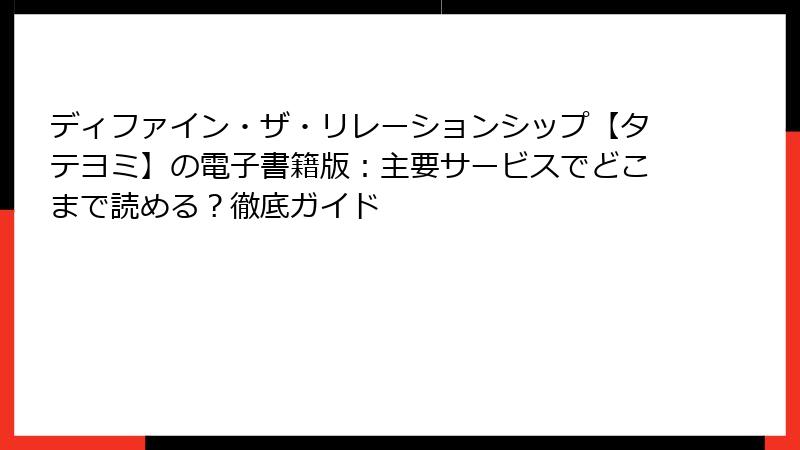 ディファイン・ザ・リレーションシップ【タテヨミ】の電子書籍版：主要サービスでどこまで読める？徹底ガイド