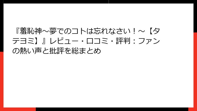 『羞恥神～夢でのコトは忘れなさい！～【タテヨミ】』レビュー・口コミ・評判：ファンの熱い声と批評を総まとめ