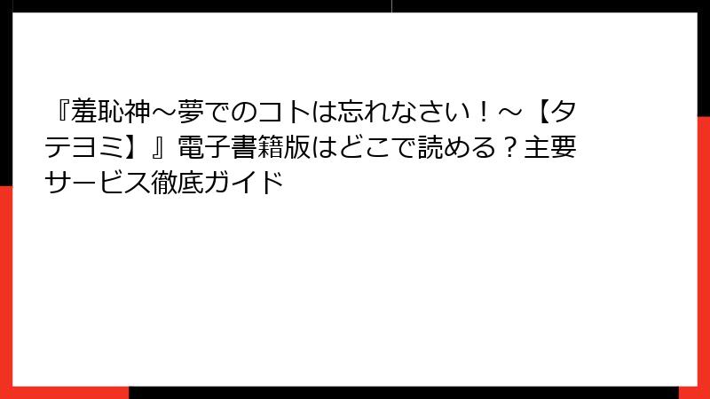 『羞恥神～夢でのコトは忘れなさい！～【タテヨミ】』電子書籍版はどこで読める？主要サービス徹底ガイド