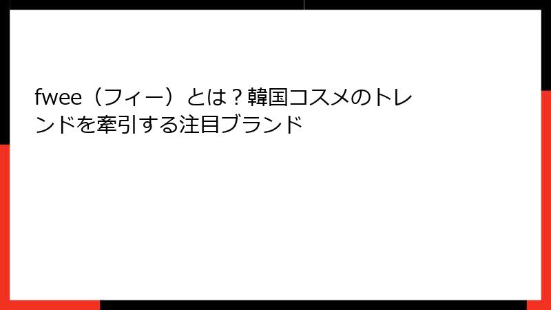 fwee（フィー）とは？韓国コスメのトレンドを牽引する注目ブランド