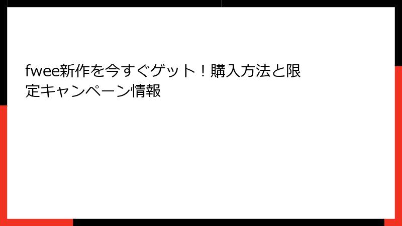 fwee新作を今すぐゲット！購入方法と限定キャンペーン情報