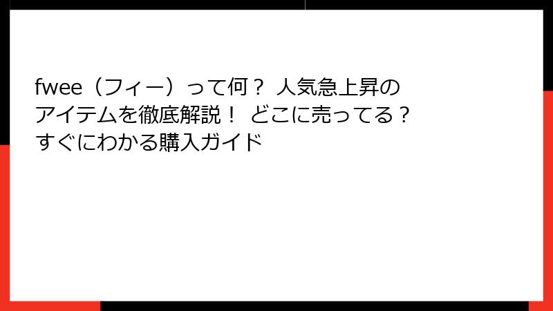 fwee（フィー）って何？ 人気急上昇のアイテムを徹底解説！ どこに売ってる？ すぐにわかる購入ガイド