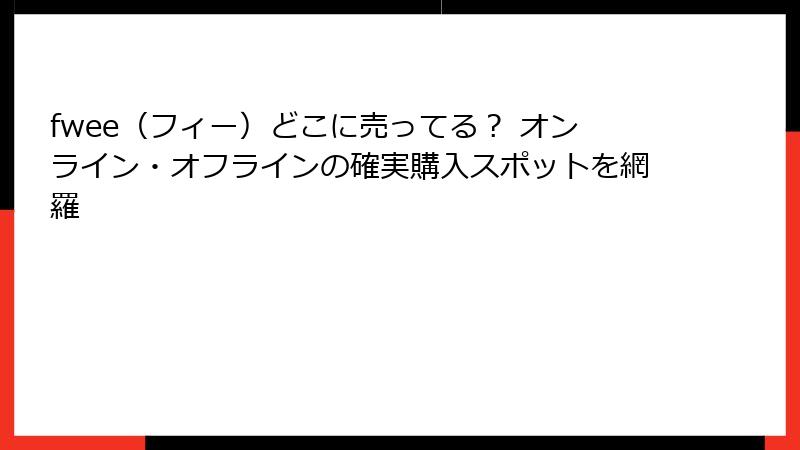 fwee（フィー）どこに売ってる？ オンライン・オフラインの確実購入スポットを網羅
