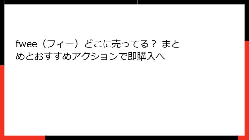 fwee（フィー）どこに売ってる？ まとめとおすすめアクションで即購入へ