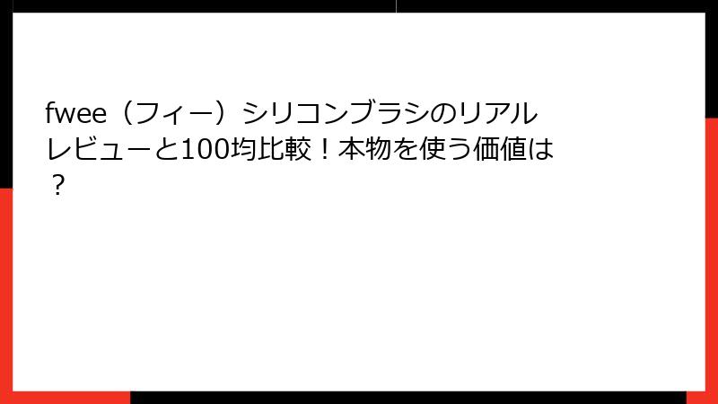 fwee（フィー）シリコンブラシのリアルレビューと100均比較！本物を使う価値は？