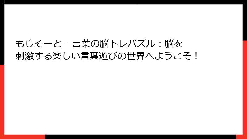 もじそーと - 言葉の脳トレパズル：脳を刺激する楽しい言葉遊びの世界へようこそ！