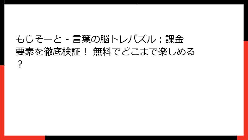 もじそーと - 言葉の脳トレパズル：課金要素を徹底検証！ 無料でどこまで楽しめる？