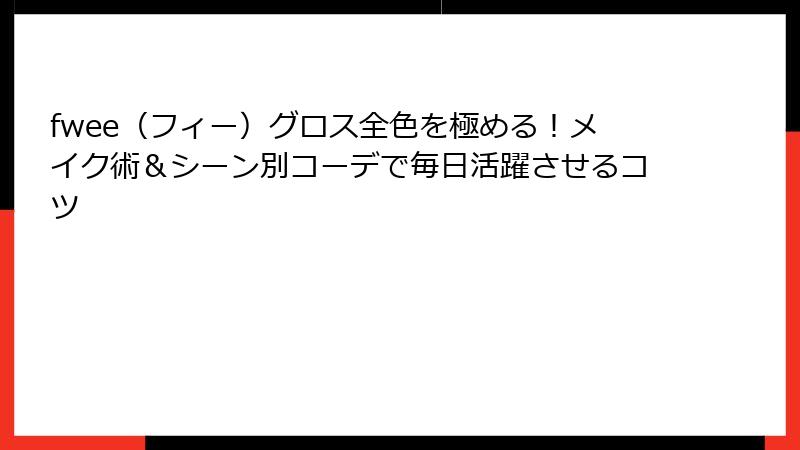 fwee（フィー）グロス全色を極める！メイク術＆シーン別コーデで毎日活躍させるコツ