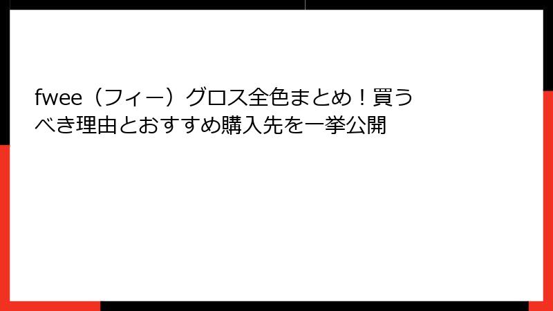 fwee（フィー）グロス全色まとめ！買うべき理由とおすすめ購入先を一挙公開