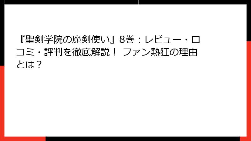 『聖剣学院の魔剣使い』8巻：レビュー・口コミ・評判を徹底解説！ ファン熱狂の理由とは？