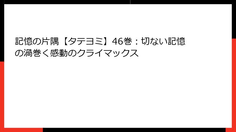 記憶の片隅【タテヨミ】46巻：切ない記憶の渦巻く感動のクライマックス