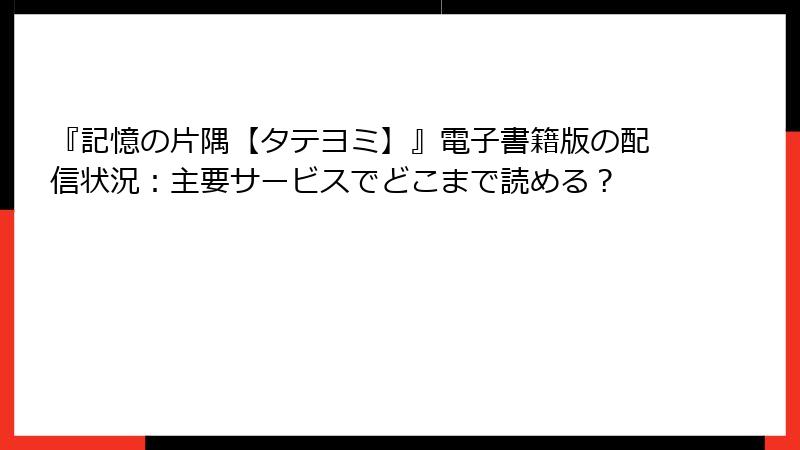 『記憶の片隅【タテヨミ】』電子書籍版の配信状況：主要サービスでどこまで読める？