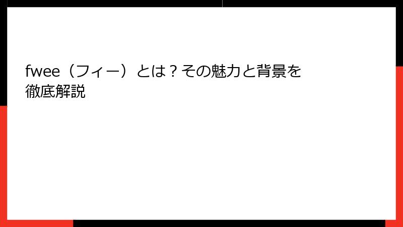fwee（フィー）とは？その魅力と背景を徹底解説