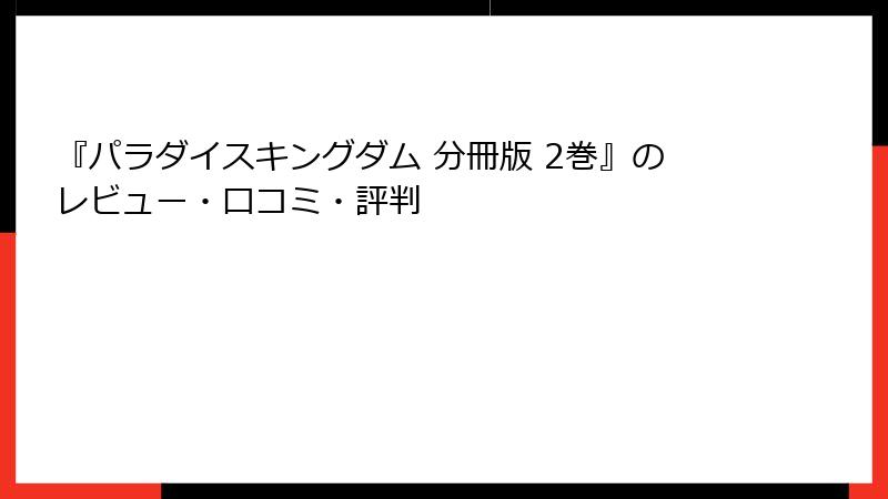 『パラダイスキングダム 分冊版 2巻』のレビュー・口コミ・評判