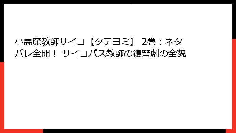 小悪魔教師サイコ【タテヨミ】 2巻：ネタバレ全開！ サイコパス教師の復讐劇の全貌