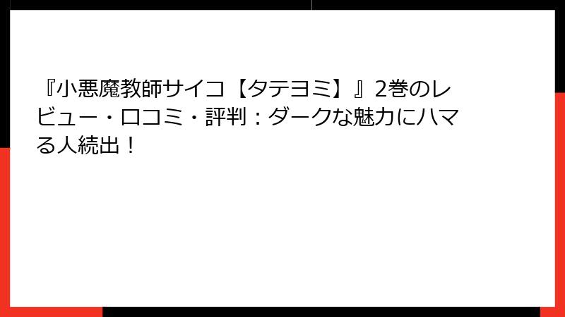 『小悪魔教師サイコ【タテヨミ】』2巻のレビュー・口コミ・評判：ダークな魅力にハマる人続出！